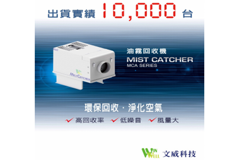 臺灣文威油霧回收機(jī)